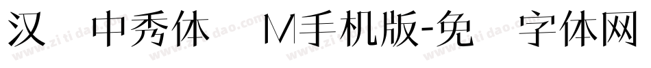 汉仪中秀体简 M手机版字体转换